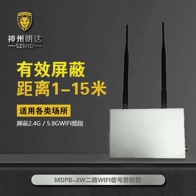 MDPB-2W WIFI信号屏蔽器