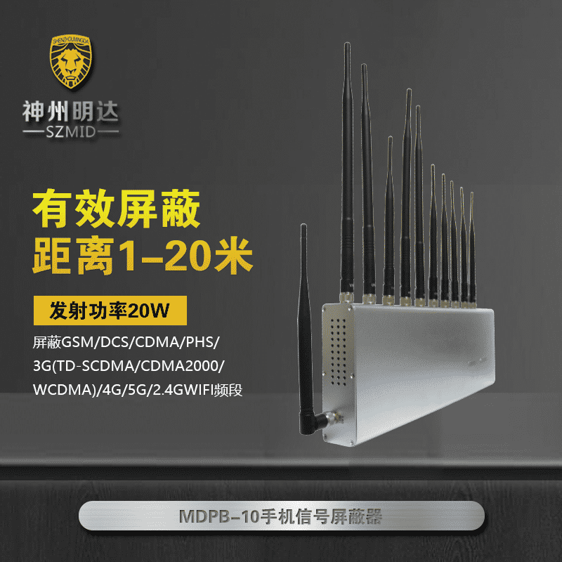 MDPB-10手机+2.4G+4G+5G信号屏蔽器