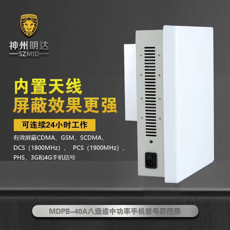 MDPB-40A中功率手机信号屏蔽器