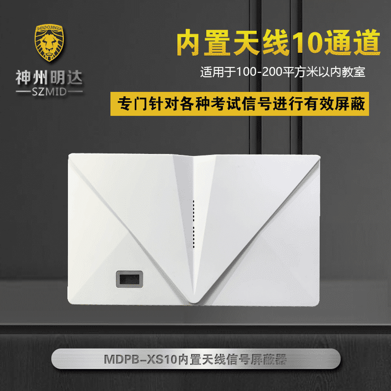 MDPB-XS10内置天线信号屏蔽
