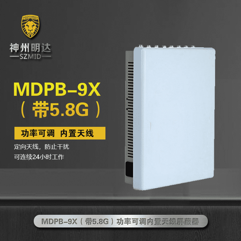 MDPB-9X功率可调内置天线屏蔽器