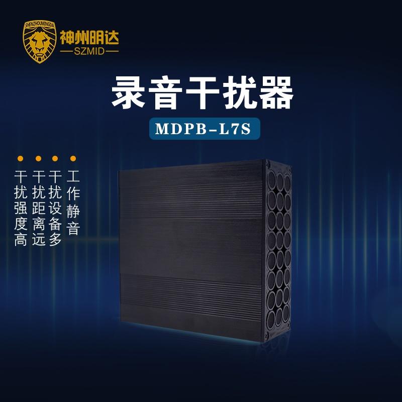 神州明达MDPB-L7S录音屏蔽器录音干扰器防录音器