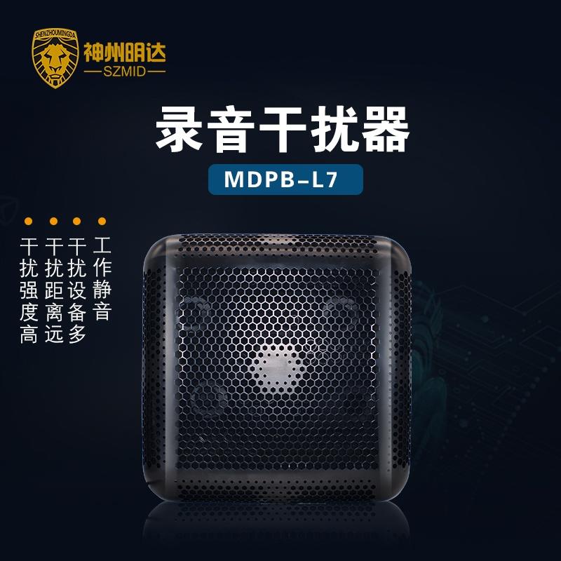 神州明达MDPB-L7防录音器录音干扰器屏蔽录音