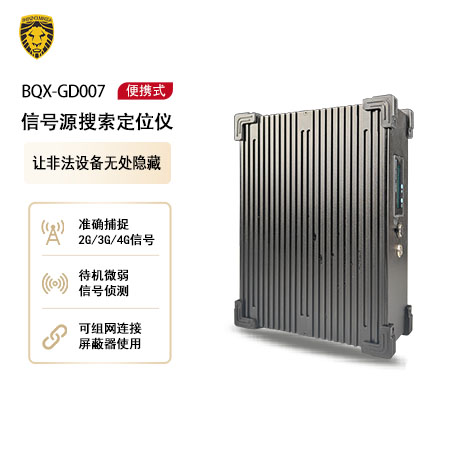 BQX-GD007 便携式信号源搜索定位仪