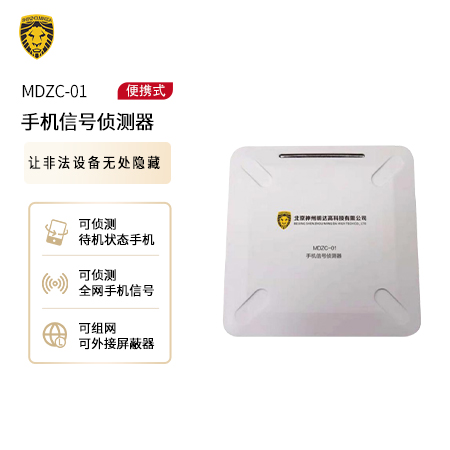 MDZC-01手机信号侦测器