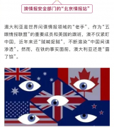 触目惊心！澳大利亚当年暗动手脚，在中国驻澳