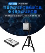 BQX-GD01 GPS定位检测器