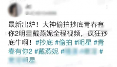 女偶像被偷拍裙底，上传网络还公然出售