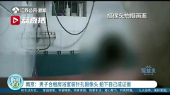 男子合租房浴室装针孔摄像头