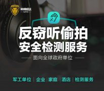 专业安防公司告诉你，防窃听的有效方式