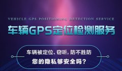 怎么拆除车上的全部GPS定位器？